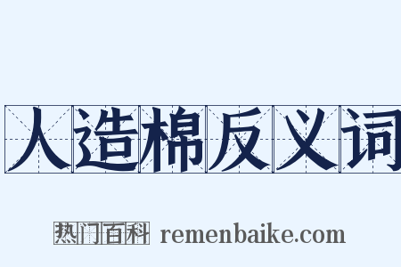 人造棉反义词是什么意思的图片